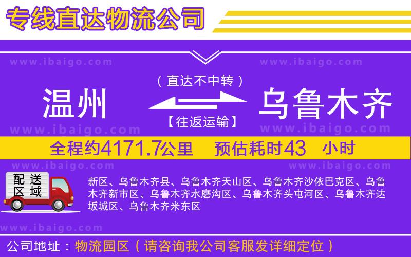 溫州到烏魯木齊貨運公司