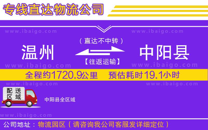 溫州到中陽(yáng)縣物流專線