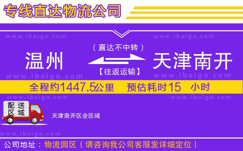 溫州到天津南開(kāi)區(qū)物流專線