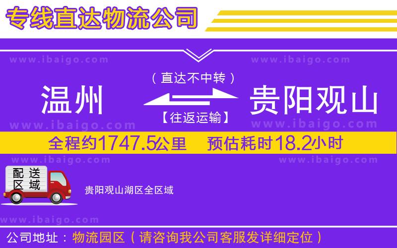 溫州到貴陽(yáng)觀山湖區(qū)貨運(yùn)專(zhuān)線