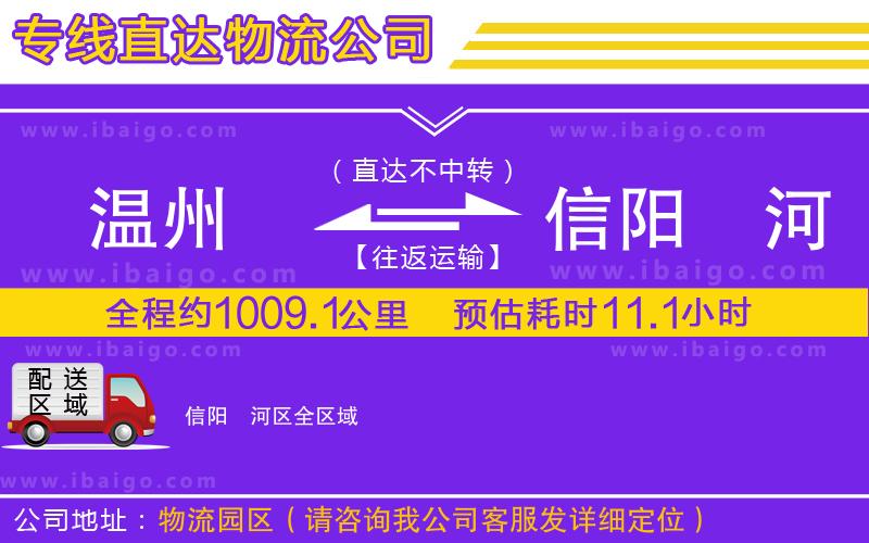 溫州到信陽(yáng)浉河區(qū)物流專線