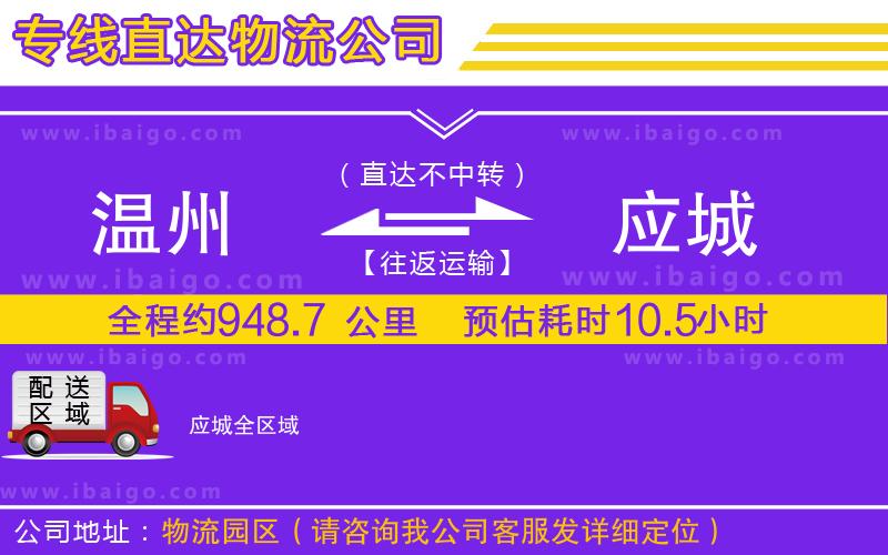 溫州到應(yīng)城貨運專線