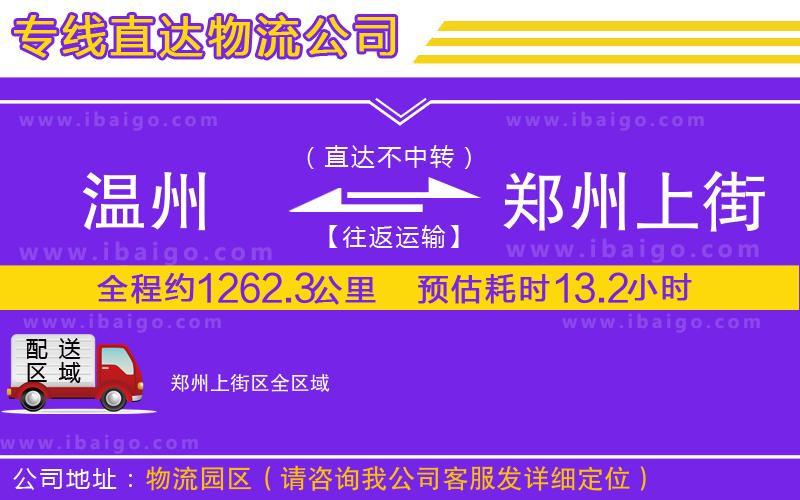 溫州到鄭州上街區(qū)貨運公司
