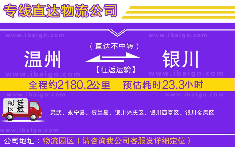 溫州到銀川貨運(yùn)公司