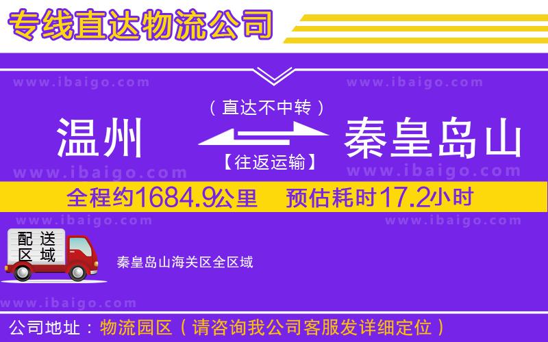 溫州到秦皇島山海關(guān)區(qū)貨運(yùn)公司