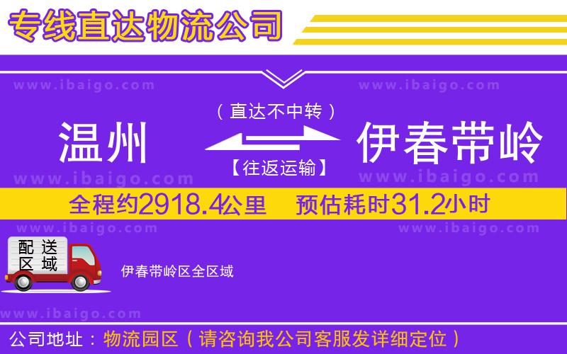 溫州到伊春帶嶺區(qū)物流專線