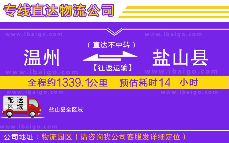 溫州到鹽山縣物流