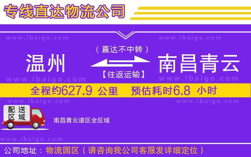 溫州到南昌青云譜區(qū)貨運(yùn)公司