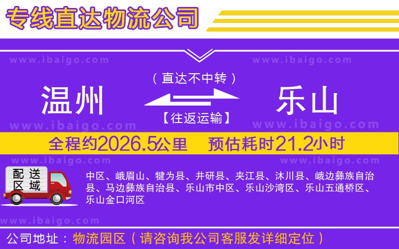 溫州到樂山貨運公司