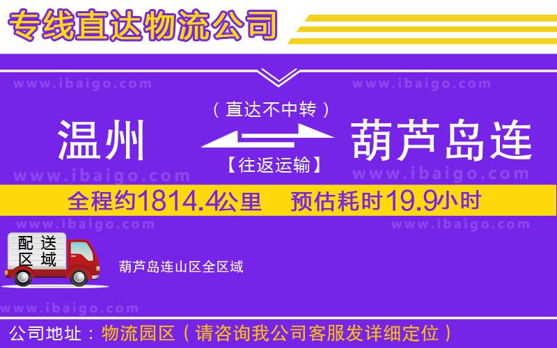 溫州到葫蘆島連山區(qū)貨運專線