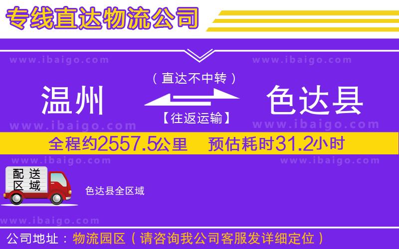 溫州到色達(dá)縣貨運(yùn)專線