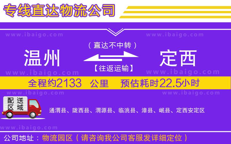 溫州到定西物流專線