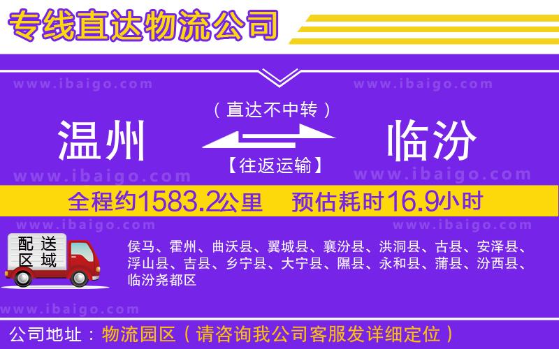 溫州到臨汾物流專線