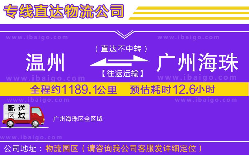 溫州到廣州海珠區(qū)物流專(zhuān)線(xiàn)