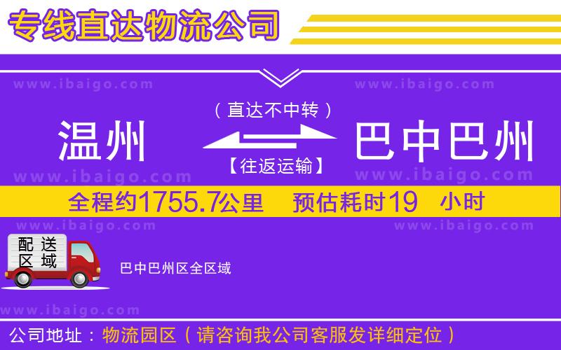 溫州到巴中巴州區(qū)貨運(yùn)公司