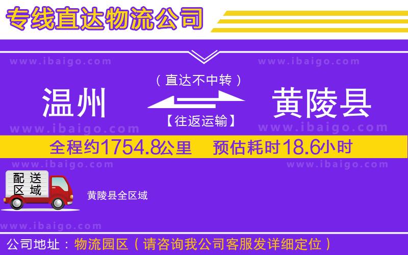 溫州到黃陵縣貨運專線