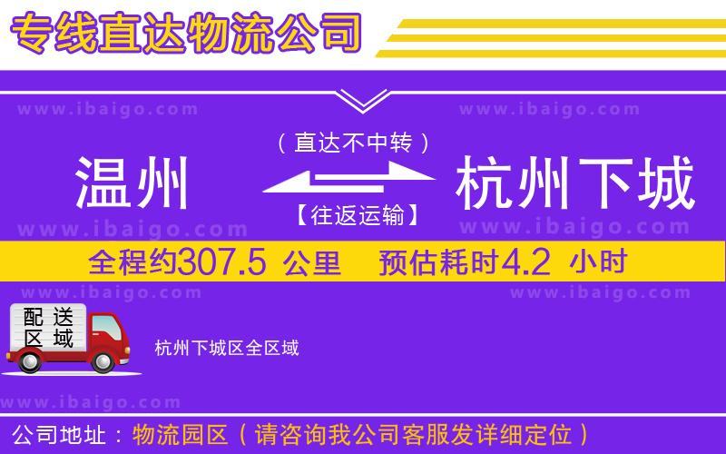 溫州到杭州下城區(qū)物流專(zhuān)線(xiàn)