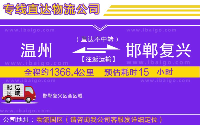 溫州到邯鄲復(fù)興區(qū)貨運(yùn)專線