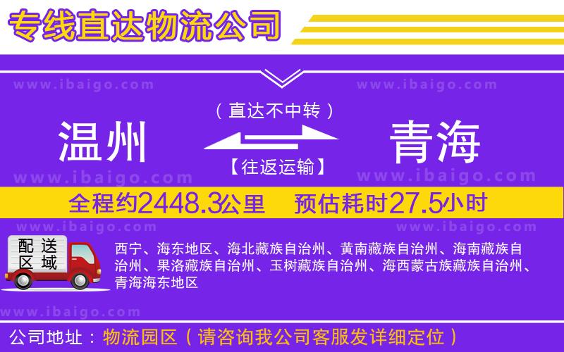溫州到青海貨運專線