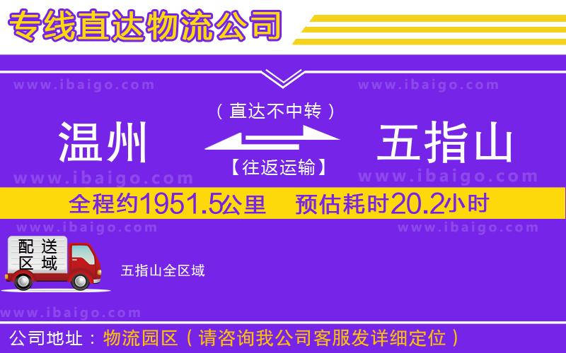 溫州到五指山物流