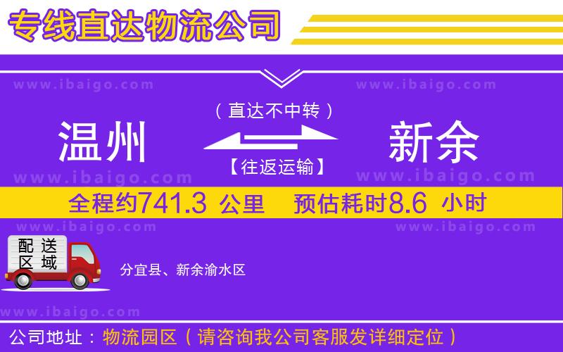 溫州到新余貨運(yùn)專線