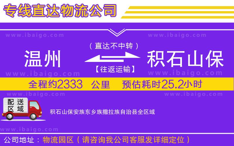 溫州到積石山保安族東鄉(xiāng)族撒拉族自治縣物流專線