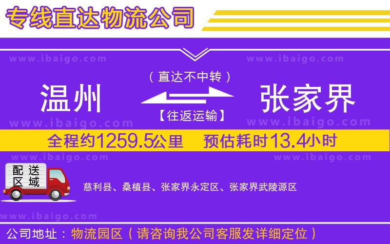 溫州到張家界物流專線