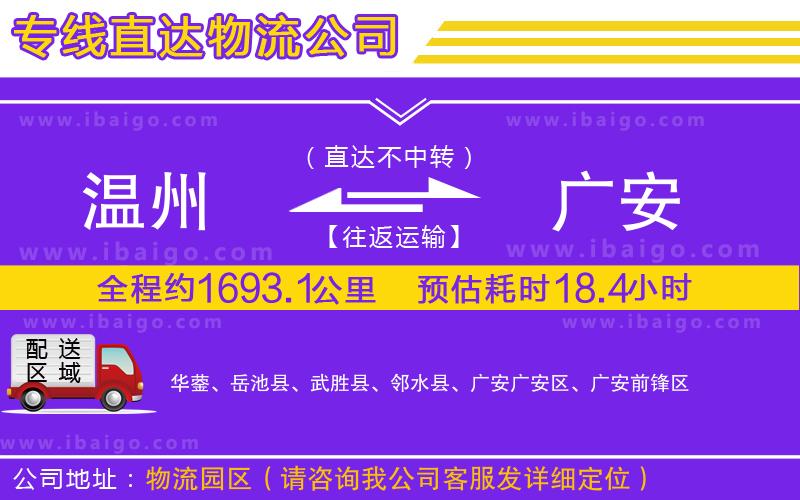 溫州到廣安物流公司