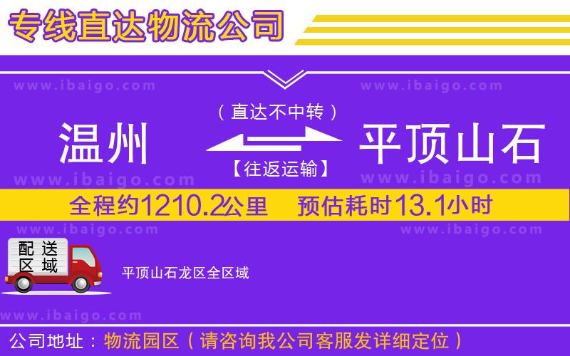 溫州到平頂山石龍區(qū)貨運專線