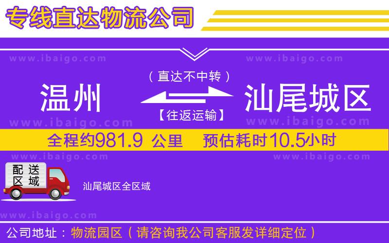 溫州到汕尾城區(qū)物流專線