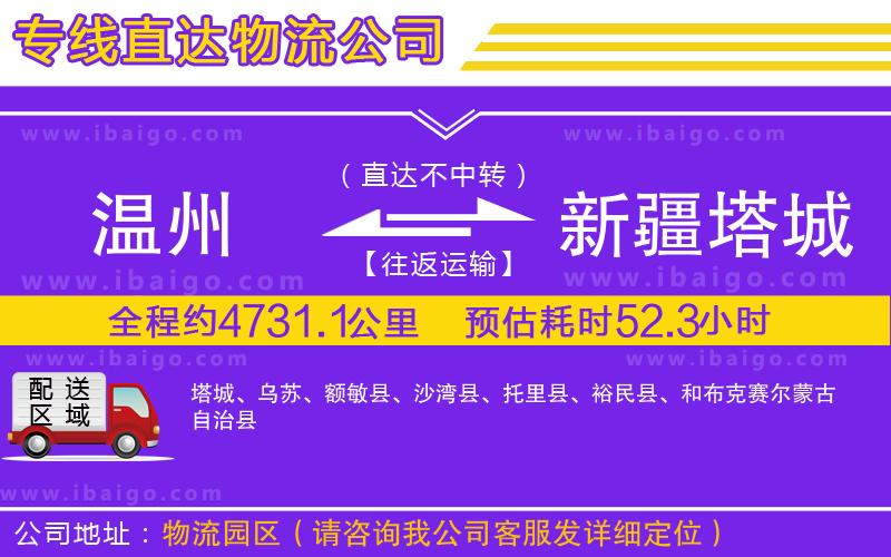 溫州到新疆塔城地區(qū)貨運(yùn)專線