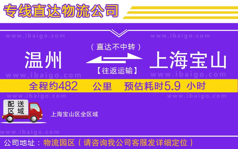 溫州到上海寶山區(qū)物流專線