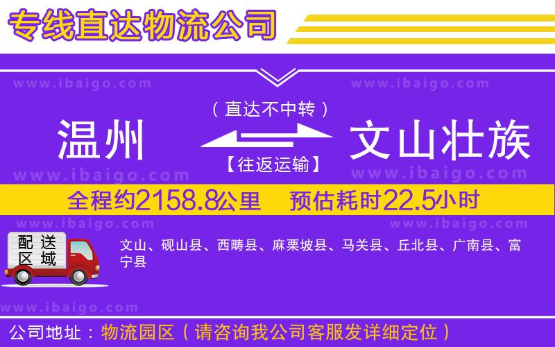 溫州到文山壯族苗族自治州物流