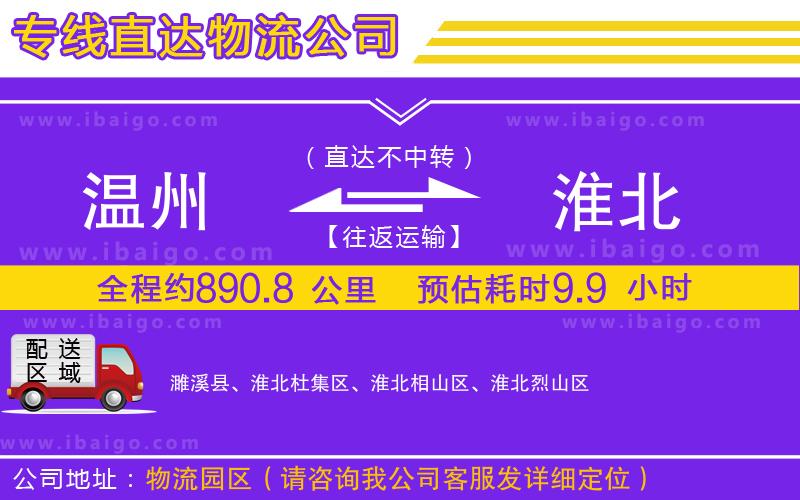 溫州到淮北貨運公司