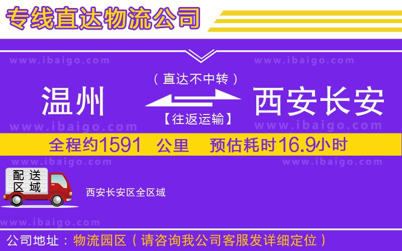 溫州到西安長安區(qū)貨運(yùn)專線