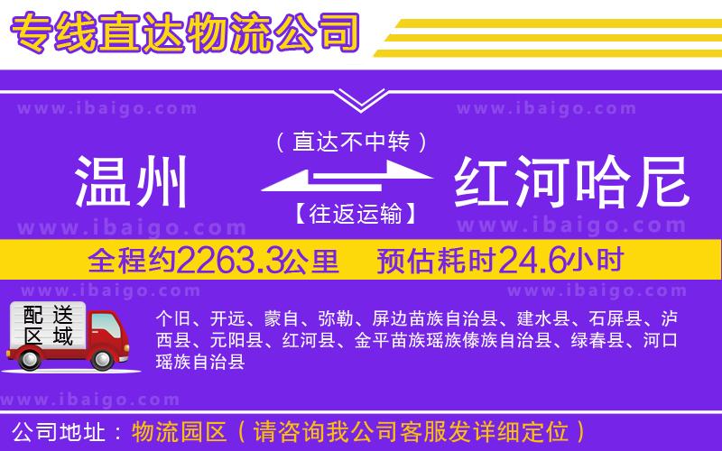 溫州到紅河哈尼族彝族自治州貨運(yùn)專(zhuān)線(xiàn)