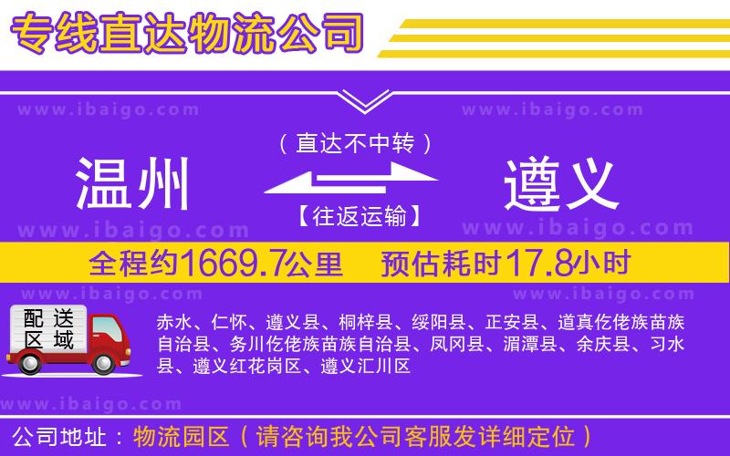 溫州到遵義貨運(yùn)專(zhuān)線