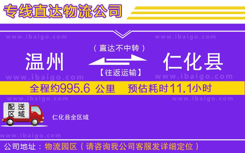 溫州到仁化縣貨運(yùn)專線