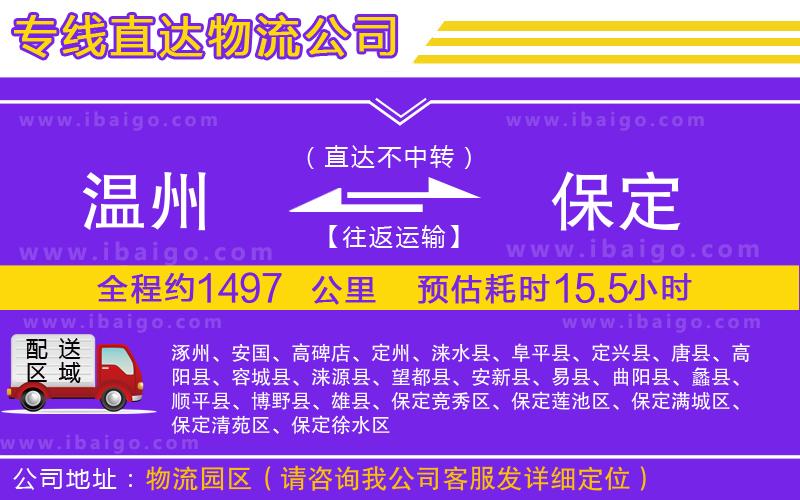 溫州到保定貨運(yùn)公司