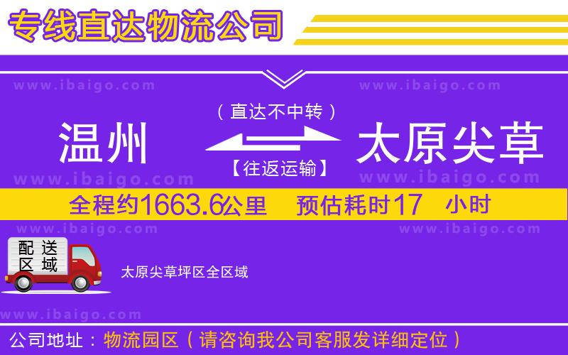 溫州到太原尖草坪區(qū)貨運(yùn)公司