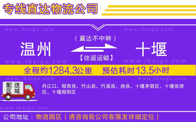 溫州到十堰貨運(yùn)公司