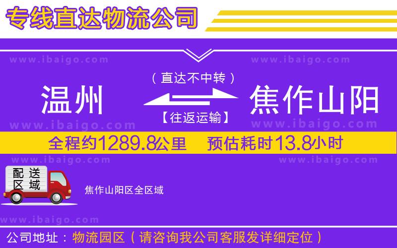 溫州到焦作山陽(yáng)區(qū)物流公司