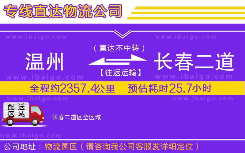 溫州到長春二道區(qū)貨運(yùn)專線