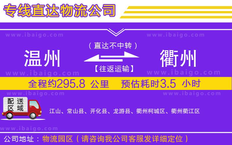 溫州到衢州貨運(yùn)公司