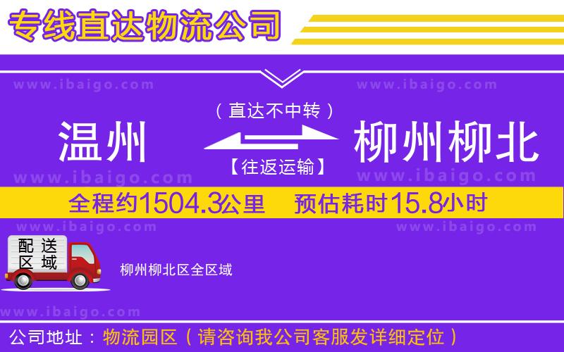 溫州到柳州柳北區(qū)物流專線