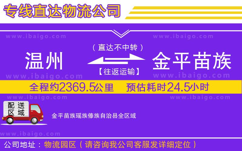 溫州到金平苗族瑤族傣族自治縣貨運(yùn)公司