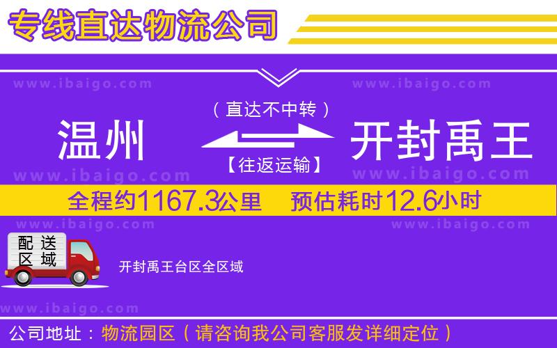 溫州到開封禹王臺區(qū)物流專線
