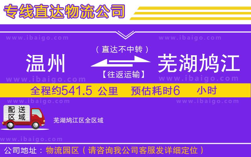 溫州到蕪湖鳩江區(qū)物流專(zhuān)線