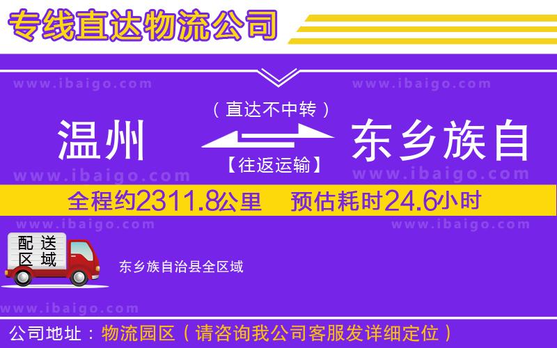 溫州到東鄉(xiāng)族自治縣貨運公司