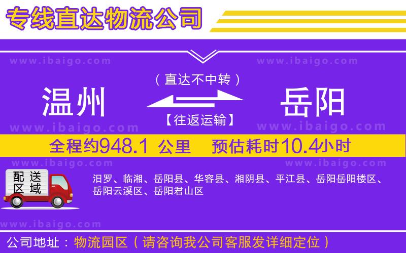 溫州到岳陽(yáng)貨運(yùn)專線